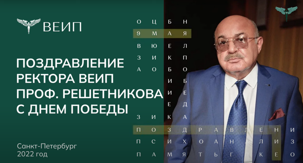 Поздравление проф. Решетникова М.М. с 77-ой годовщиной Победы